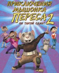 Приключения мышонка Переса 2 (2008) смотреть мультонлайн